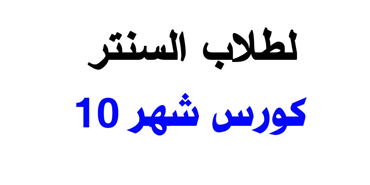 طلاب السنتر – شهر 10 – النمر