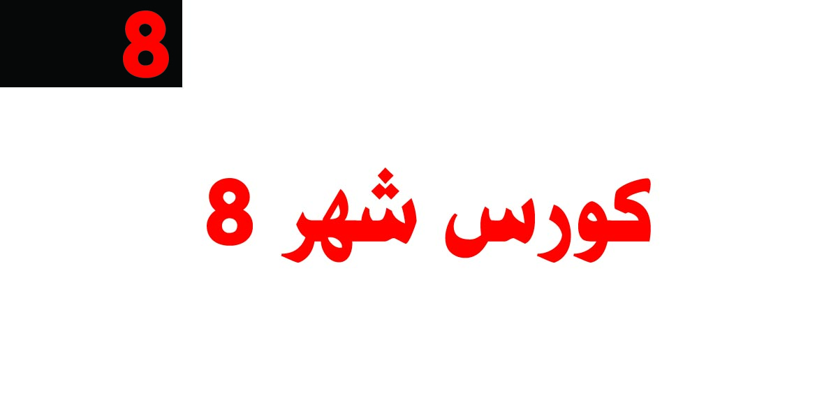 كورس شهر 8 أونلاين