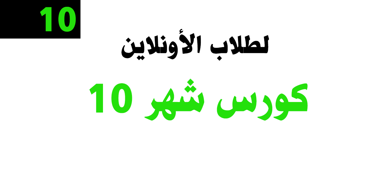 لطلاب الاونلاين 2023 – كورس شهر 10