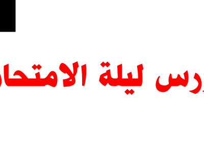 كورس مراجعة ليلة الامتحان 2025 – اونلاين – نظام حديث