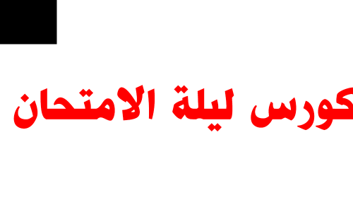 خاص بطلاب السنتر – كورس مراجعة ليلة الامتحان 2025 – نظام حديث