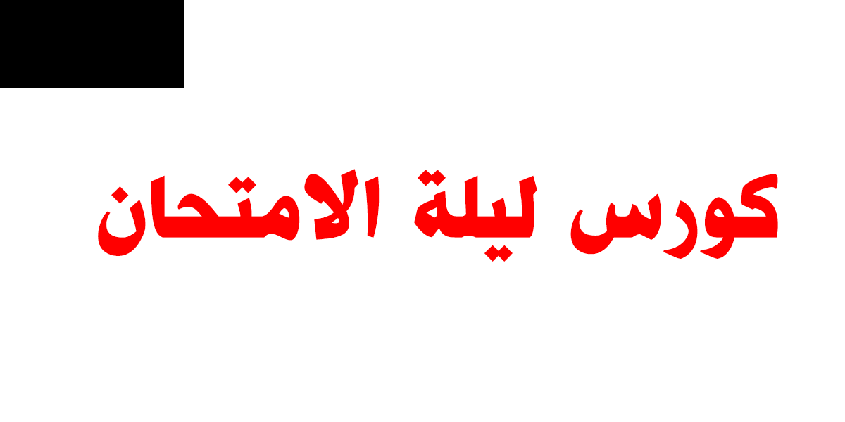 ليلة الامتحان
