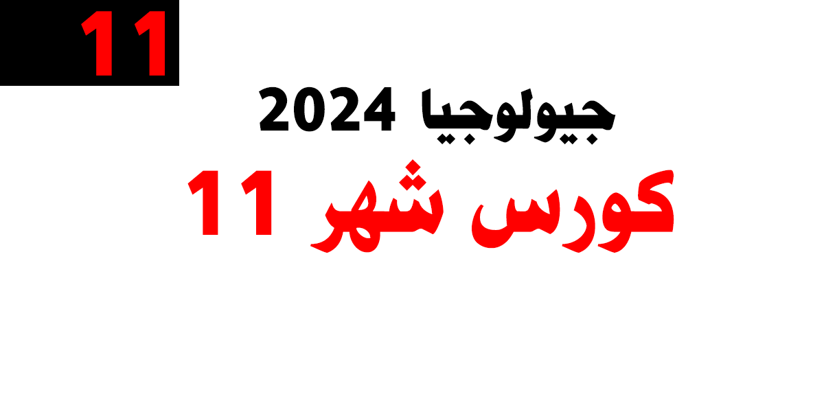 جيولوجيا 2024- كورس شهر 11