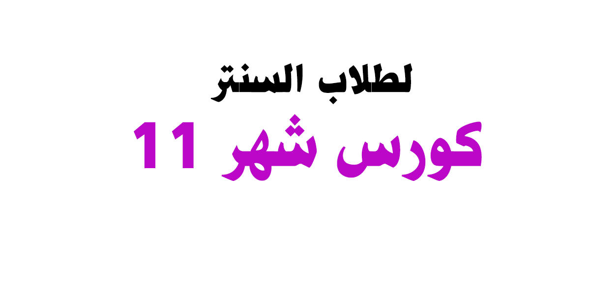 كورس شهر 11 – طلاب السنتر