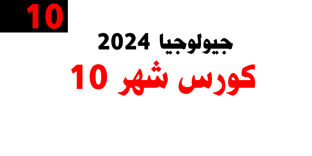 جيولوجيا 2024 – كورس شهر 10