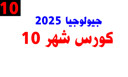 كورس شهر 10- جيولوجيا دفعة 2025