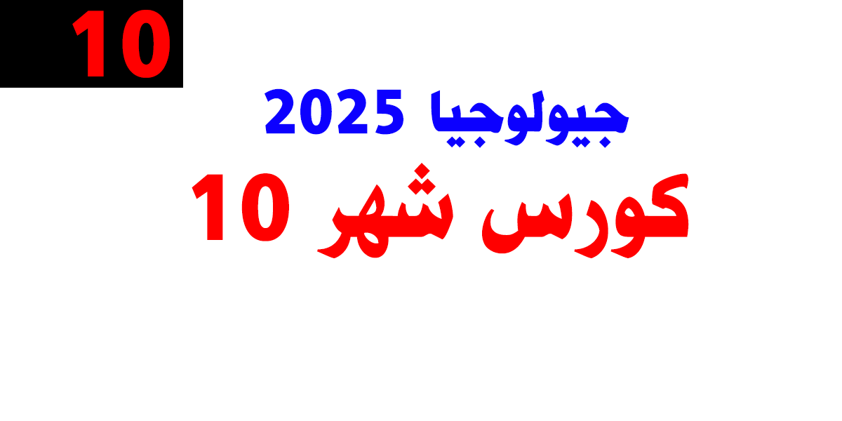 جيولوجيا 2025- كورس شهر 10