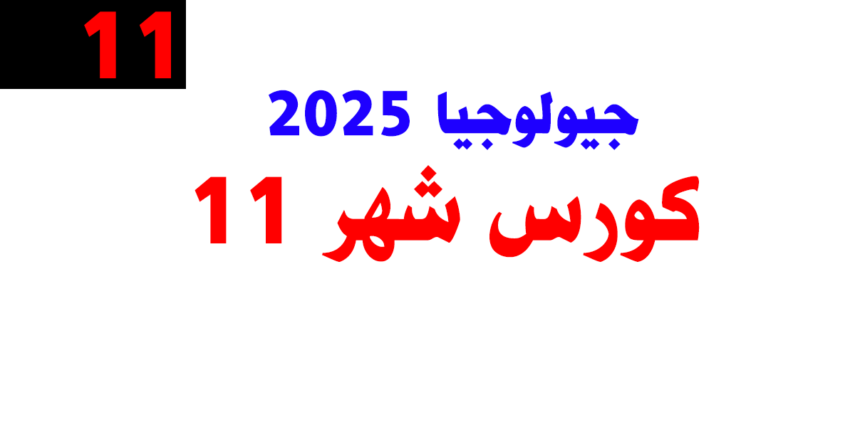 جيولوجيا 2025 – كورس شهر 11