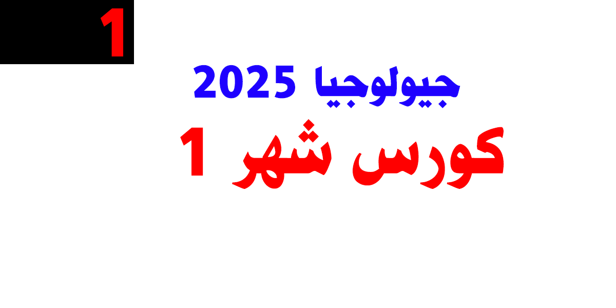 جيولوجيا 2025 كورس شهر 1