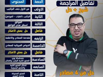كورس المراجعه النهائية – اونلاين 2025