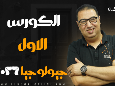 الكورس الاول – اونلاين – جيولوجيا دفعة 2026