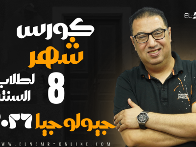 جيولوجيا – كورس شهر 8 – خاص بطلاب السنتر 2026