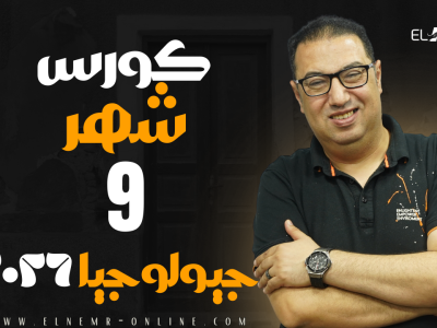 كورس شهر 9 – جيولوجيا – دفعه 2026