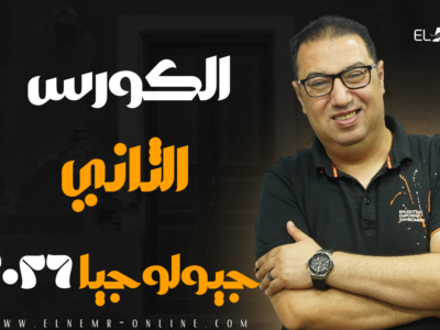 الكورس الثاني – اونلاين – جيولوجيا – دفعة 2026