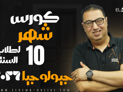 جيولوجيا-كورس شهر 10- خاص بطلاب السنتر 2026