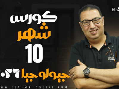 كورس شهر 10 – جيولوجيا – دفعه 2026
