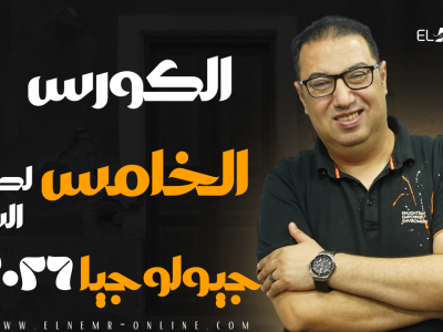 الكورس الخامس- سنتر- جيولوجيا – دفعة 2026
