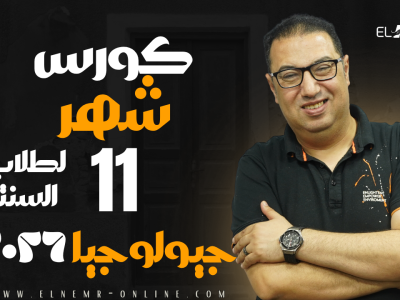كورس شهر 11 – جيولوجيا – حاص بطلاب السنتر – 2026
