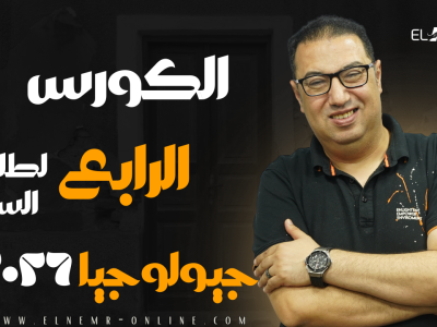 الكورس الرابع – سنتر – جيولوجيا – دفعة 2026