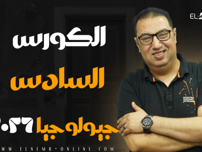الكورس السادس – اونلاين – جيولوجيا – دفعة 2026