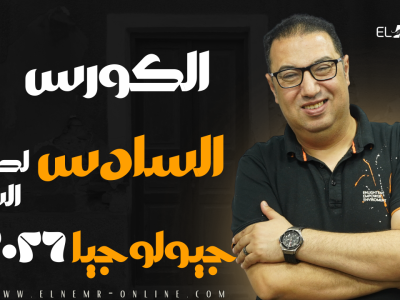الكورس السادس – سنتر – جيولوجيا -دفعة 2026