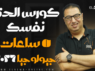 كورس الحق نفسك الاول والثاني