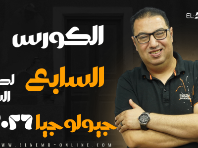 الكورس السابع – سنتر – جيولوجيا -دفعة 2026
