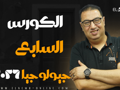 الكورس السابع – اونلاين – جيولوجيا -دفعة 2026