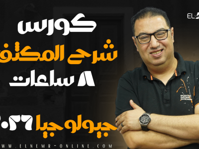 كورس ال 8 ساعات المكثف