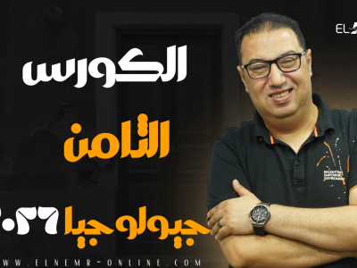 الكورس الثامن- اونلاين – جيولوجيا -دفعة 2026