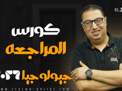 كورس مراجعة الجيولوجيا – اونلاين – 2026