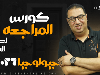 كورس مراجعة الجيولوجيا – سنتر – 2026