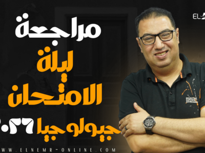 كورس مراجعة ليلة الامتحان 2026 – اونلاين