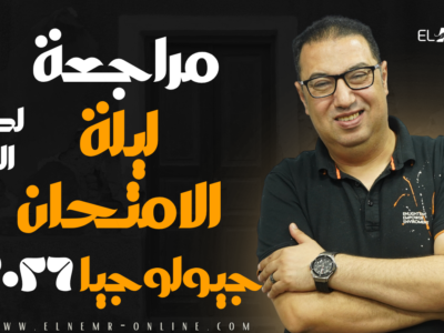 كورس مراجعة ليلة الامتحان 2026 – سنتر