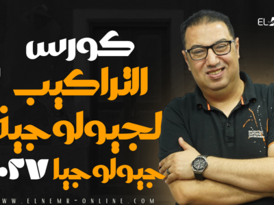 كورس التراكيب الجيولوجية – طلاب الاونلاين – دفعة 2027